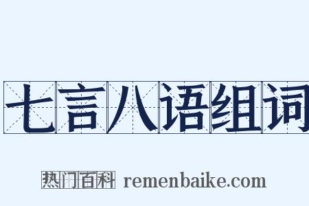 七言八语组词是什么意思的图片